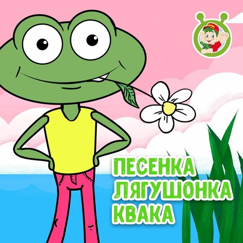 МультиВарик ТВ - Песенка лягушонка Квака