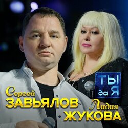 Сергей Завьялов - Ты да я