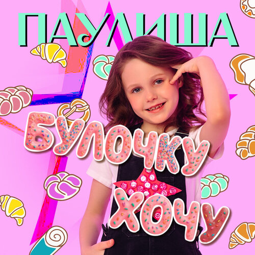 ПАУЛИША - Булочку хочу