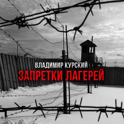 Владимир Курский - Запретки лагерей