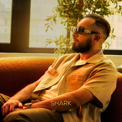 SHARK - Дышать