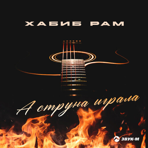 Хабиб Рам - А струна играла