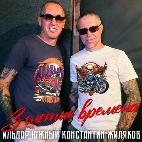 Константин Жиляков & Ильдар Южный - Золотые времена