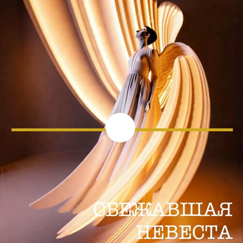Цветомузыка - Сбежавшая невеста