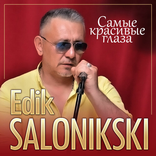 Эдик Салоникский - Самые красивые глаза