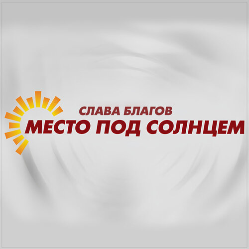 Слава Благов - Место под солнцем