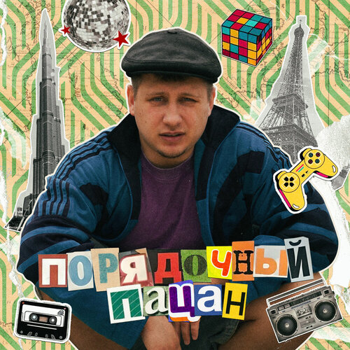 Некрасовский - Порядочный пацан