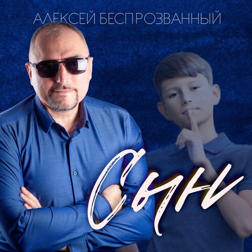 Алексей Беспрозванный - Сын