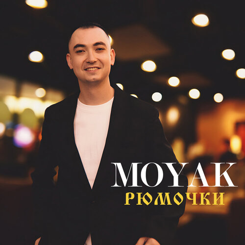 MOYAK - Рюмочки
