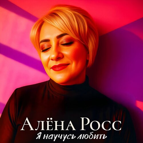 Алена Росс - Я научусь любить