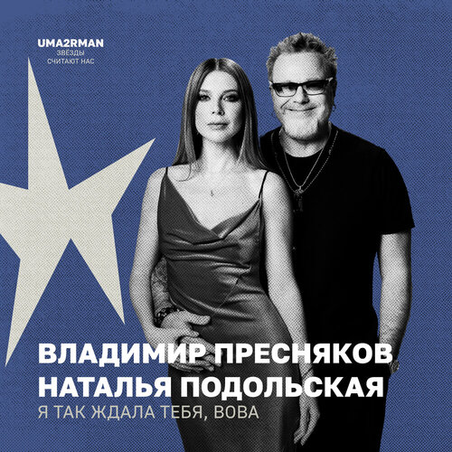 Владимир Пресняков, Наталья Подольская - Я так ждала тебя, Вова