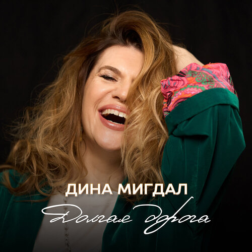 Дина Мигдал - Долгая дорога