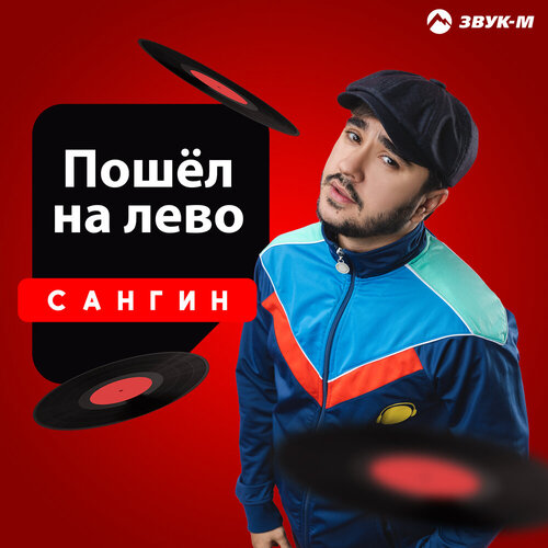 Сангин - Пошёл налево