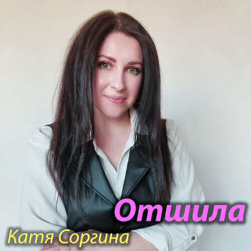 Катя Соргина - Отшила