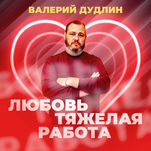 Валерий Дудлин - Любовь тяжелая работа