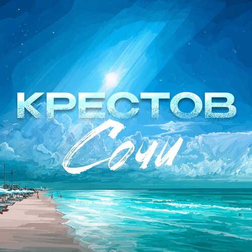 Крестов - Сочи