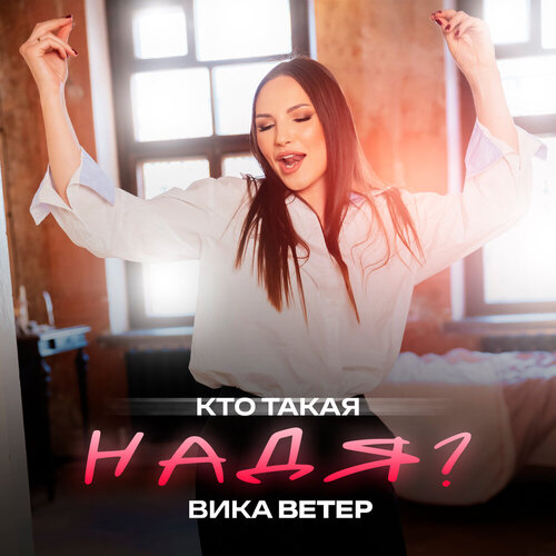 Вика Ветер - Кто такая Надя