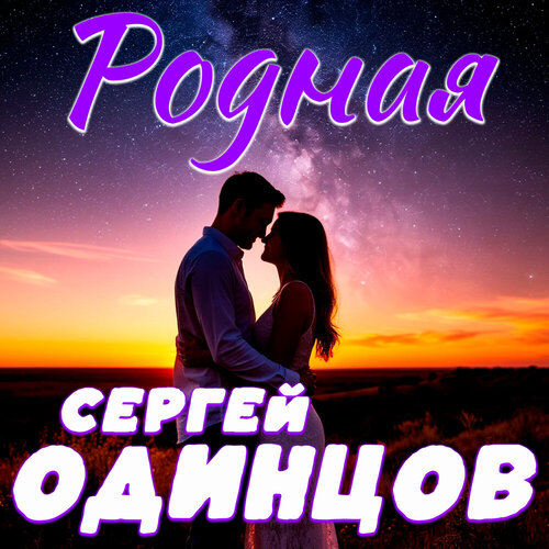 Сергей Одинцов - Родная
