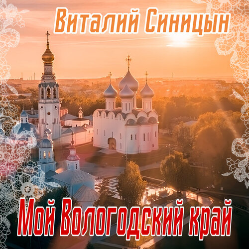 Виталий Синицын - Мой Вологодский край
