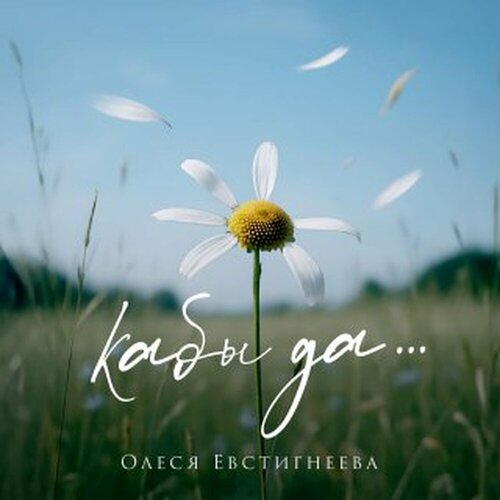 Евстигнеева Олеся - Кабы да