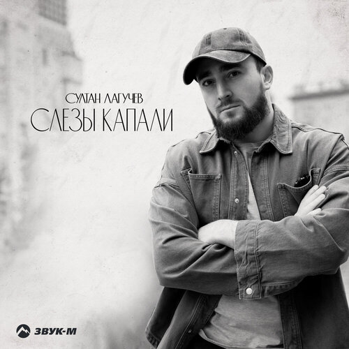 Султан Лагучев - Слёзы капали