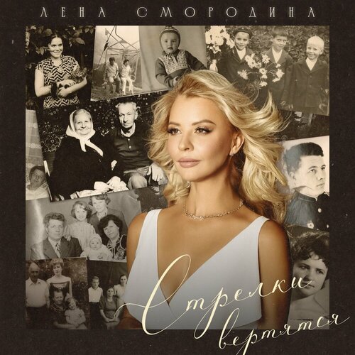 Лена Смородина - Стрелки вертятся