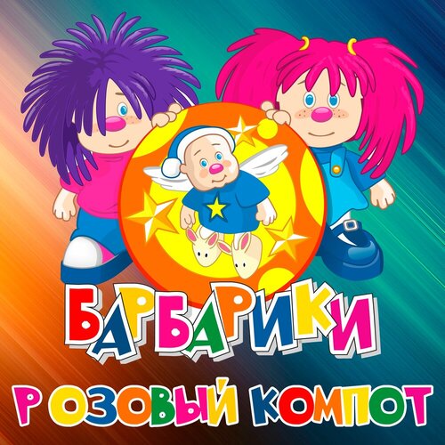 Барбарики, ЛеМа - Розовый компот