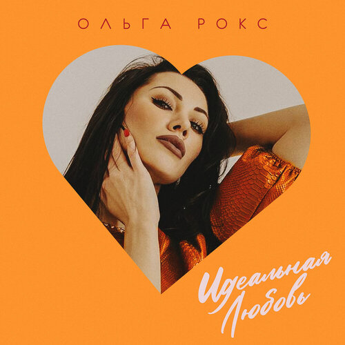 Ольга Рокс - Идеальная любовь