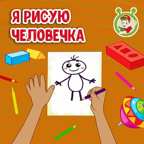 МультиВарик ТВ - Я рисую человечка