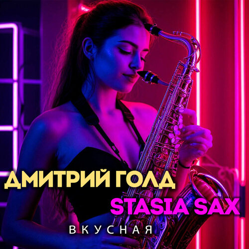 Дмитрий Голд & Stasia Sax - Вкусная