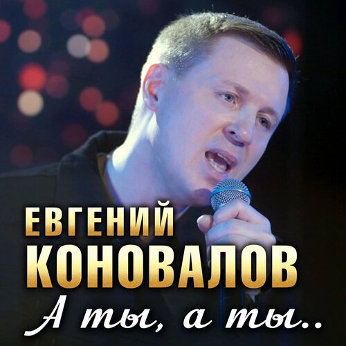 Евгений Коновалов - А ты, а ты