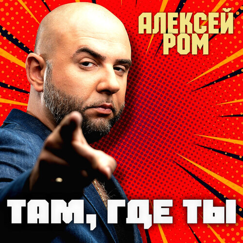 Алексей Ром - Там, где ты