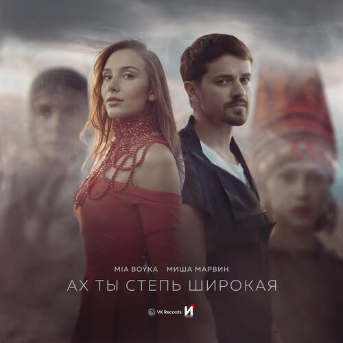 Миа Бойка & Миша Марвин - Ах, ты, степь широкая