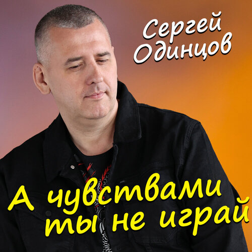 Сергей Одинцов - А чувствами ты не играй