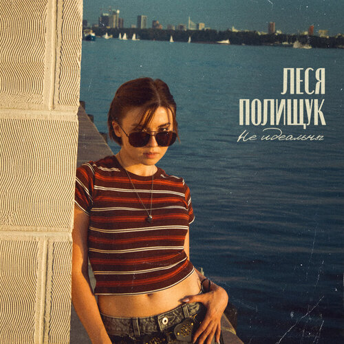 Леся Полищук - Не идеальны