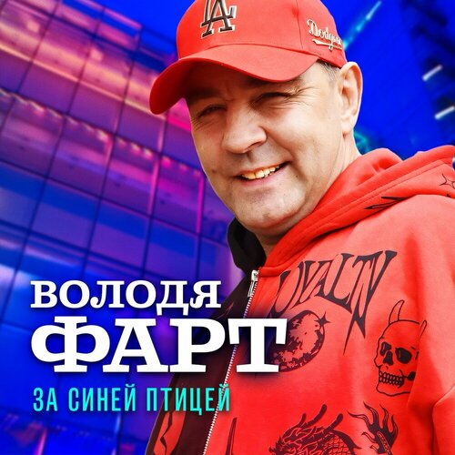 Володя Фарт - За синей птицей