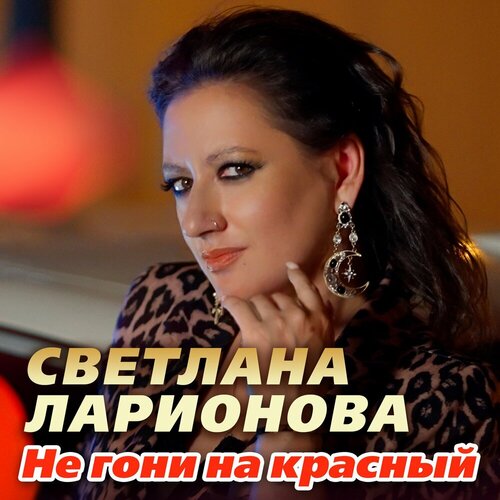 Светлана Ларионова - Не гони на красный