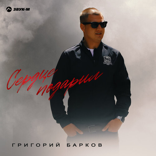 Григорий Барков - Сердце подарил