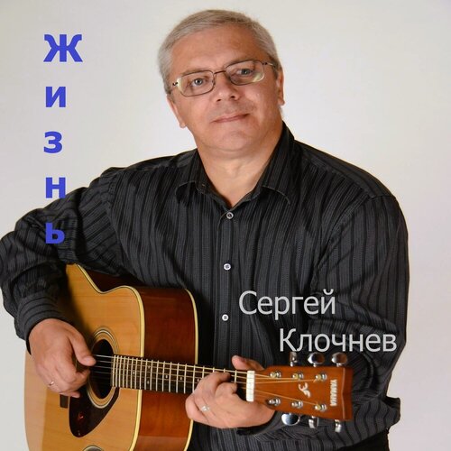 Сергей Клочнев - Жизнь