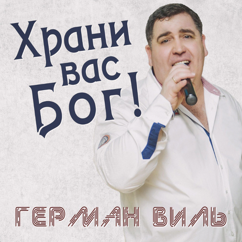 Герман Виль - Храни вас Бог