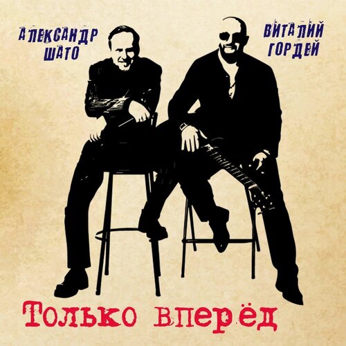 Виталий Гордей & Александр ШАТО - Только вперед