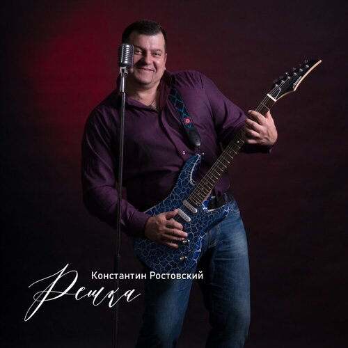 Константин Ростовский - РЕШКА