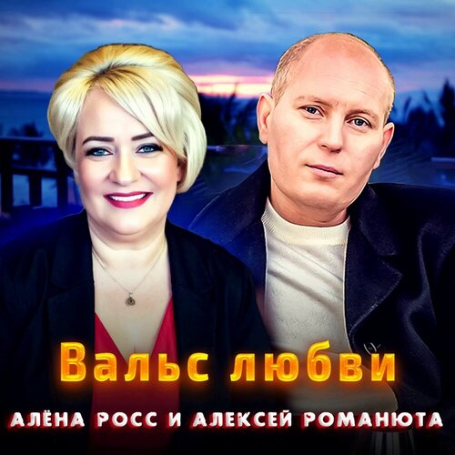 Алена Росс & Алексей Романюта - Вальс любви
