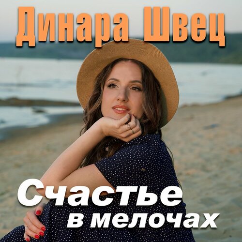 Динара Швец - Счастье в мелочах