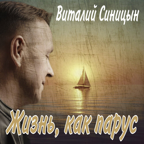 Виталий Синицын - Жизнь, как парус