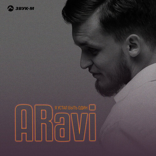 ARavi - Я устал быть один