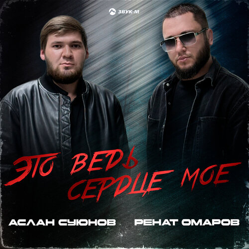 Аслан Суюнов, Ренат Омаров - Это ведь сердце мое