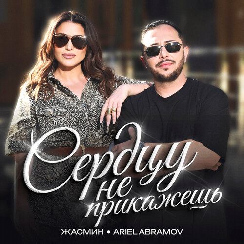 Жасмин, Ariel Abramov  - Сердцу не прикажешь