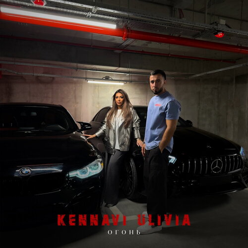 Kennavi & Ulivia - Огонь