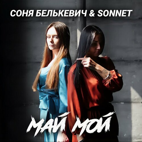 Соня Белькевич, SONNET - Май мой